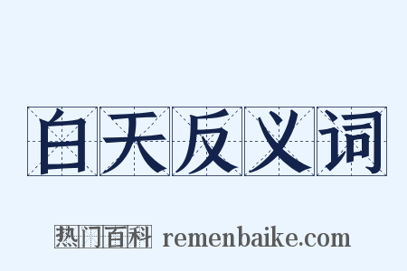 白天反义词是什么意思的图片